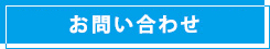 資料請求・お問い合わせ