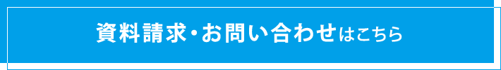 資料請求・お問い合わせ