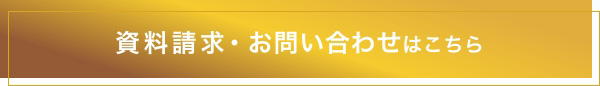 資料請求･お問い合わせ