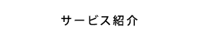 サービス紹介