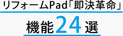 リフォームPad「即決革命」の特長