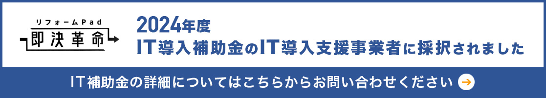 2022年度 IT導入補助金のIT導入支援事業者に採択されました。