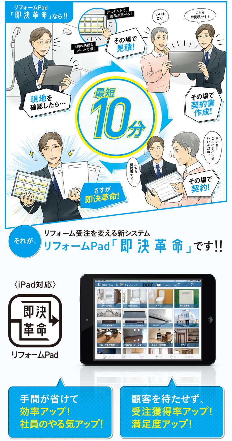 リフォームPad「即決革命」なら最短10分！